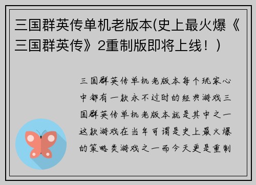 三国群英传单机老版本(史上最火爆《三国群英传》2重制版即将上线！)