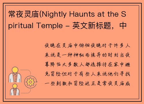 常夜灵庙(Nightly Haunts at the Spiritual Temple - 英文新标题，中文翻译为“夜晚在灵庙中徘徊”)