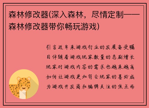森林修改器(深入森林，尽情定制——森林修改器带你畅玩游戏)