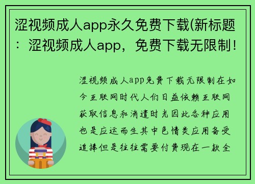 涩视频成人app永久免费下载(新标题：涩视频成人app，免费下载无限制！)