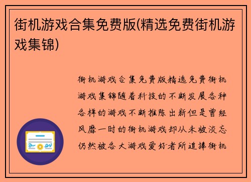 街机游戏合集免费版(精选免费街机游戏集锦)