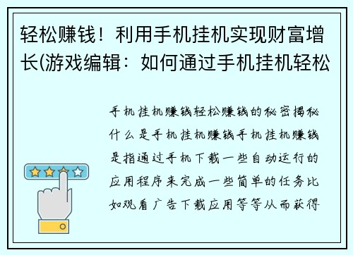 轻松赚钱！利用手机挂机实现财富增长(游戏编辑：如何通过手机挂机轻松实现财富增长？)