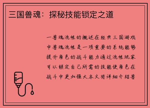 三国兽魂：探秘技能锁定之道