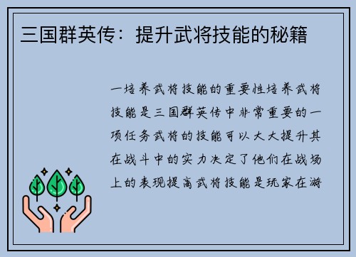 三国群英传：提升武将技能的秘籍